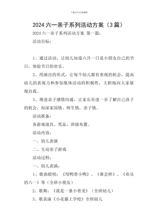 2024六一亲子系列活动方案