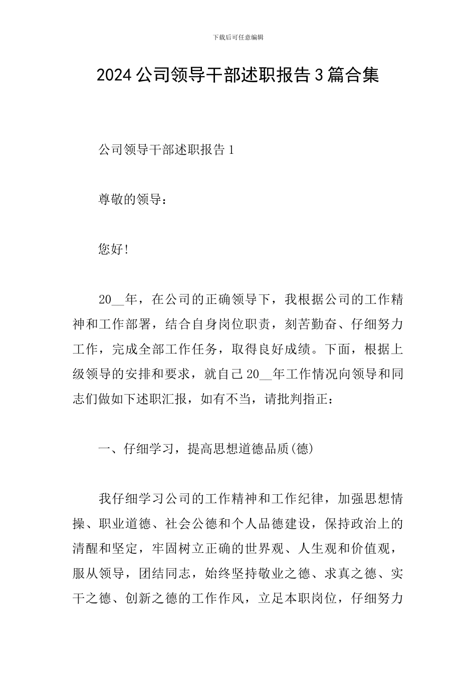 2024公司领导干部述职报告3篇合集_第1页