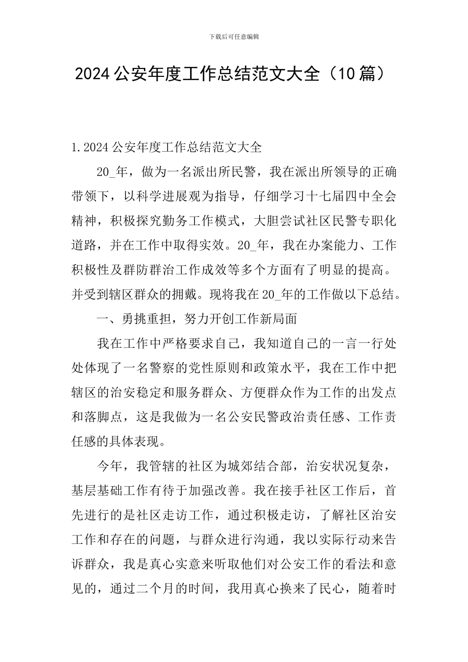 2024公安年度工作总结范文大全_第1页