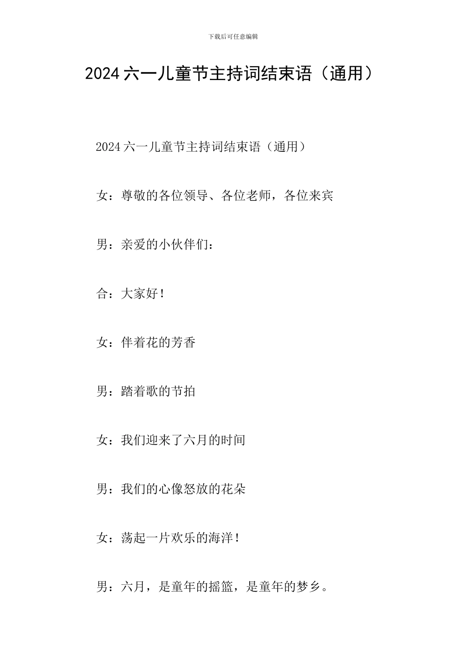 2024六一儿童节主持词结束语_第1页