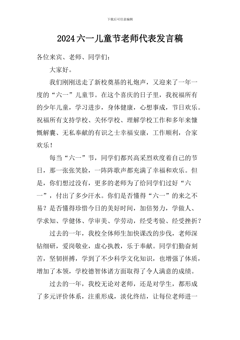 2024六一儿童节教师代表发言稿_第1页