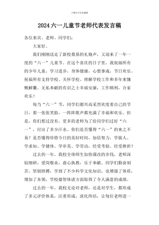 2024六一儿童节教师代表发言稿