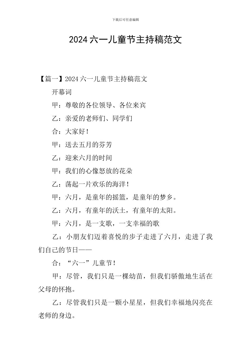2024六一儿童节主持稿范文_第1页