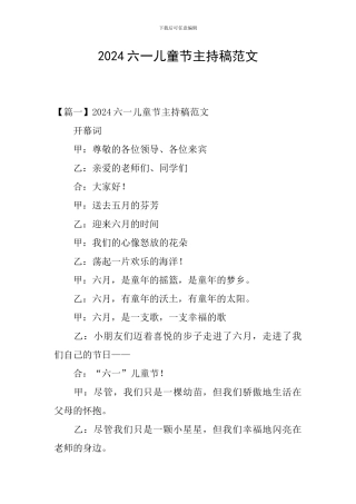 2024六一儿童节主持稿范文
