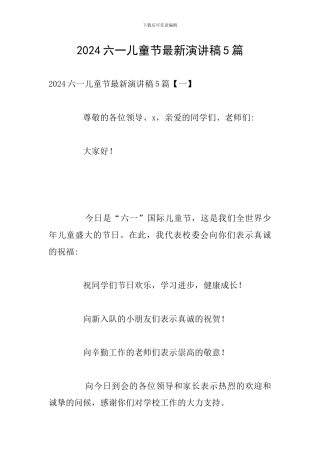 2024六一儿童节最新演讲稿5篇