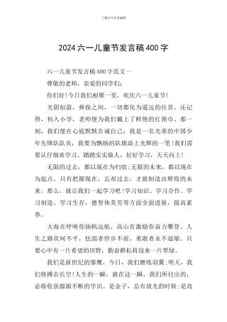 2024六一儿童节发言稿400字