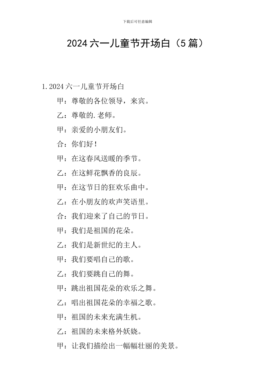 2024六一儿童节开场白_第1页