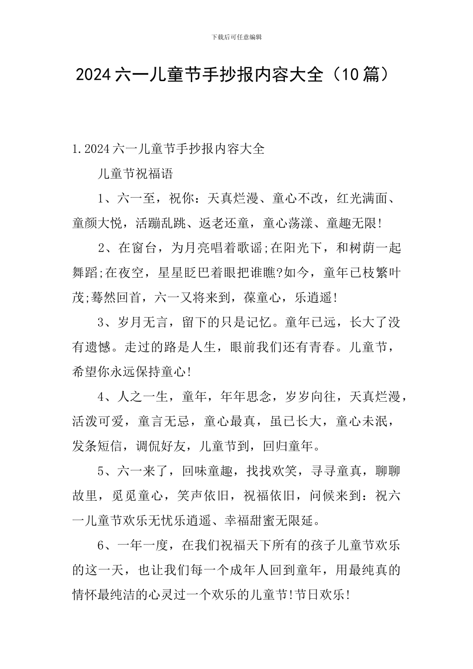 2024六一儿童节手抄报内容大全_第1页