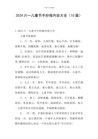 2024六一儿童节手抄报内容大全