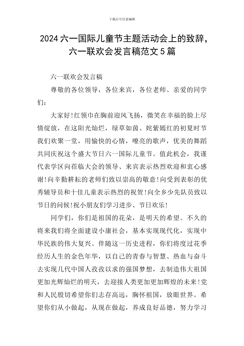 2024六一国际儿童节主题活动会上的致辞-六一联欢会发言稿范文5篇_第1页
