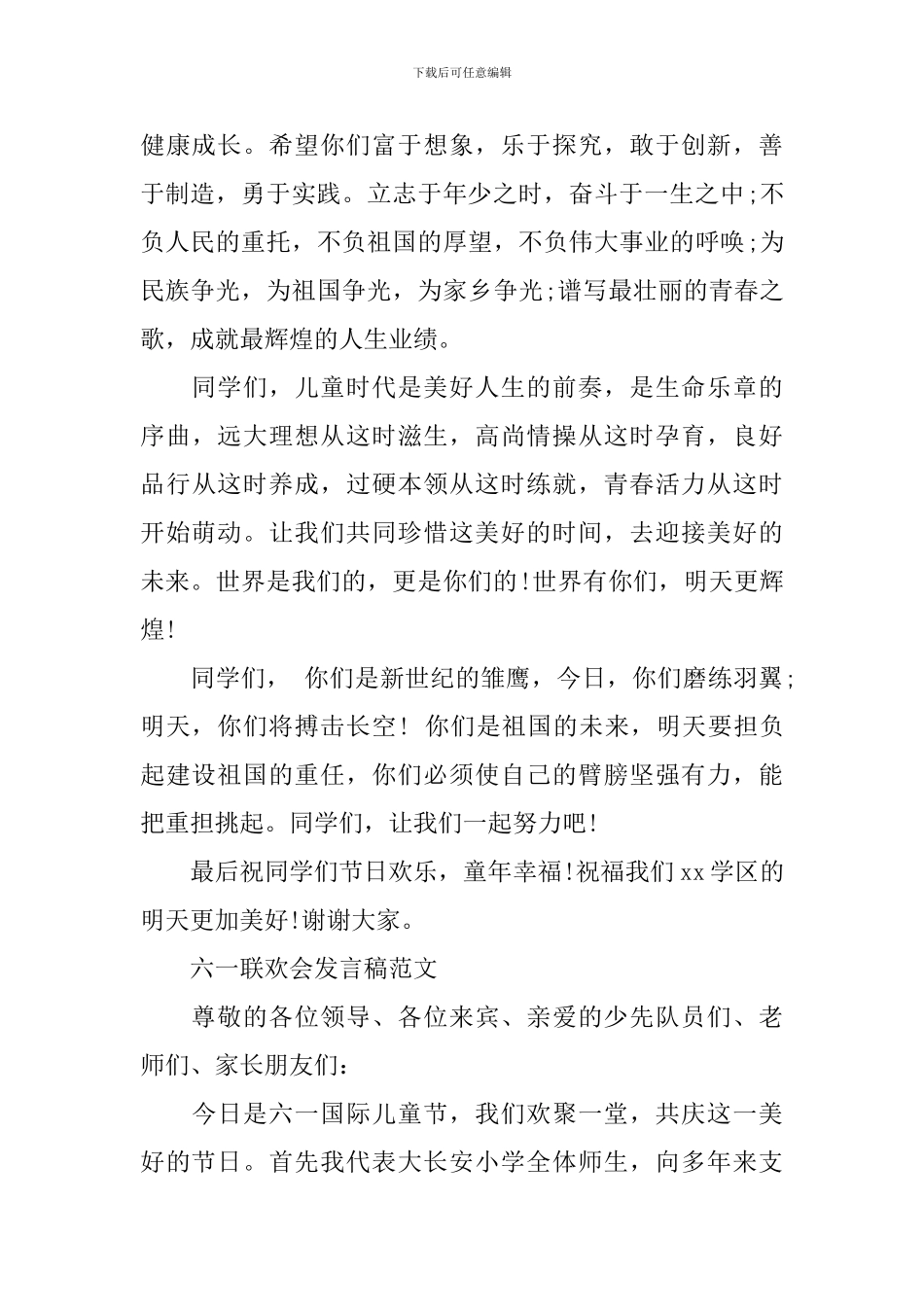 2024六一国际儿童节主题活动会上的致辞-六一联欢会发言稿范文5篇_第2页