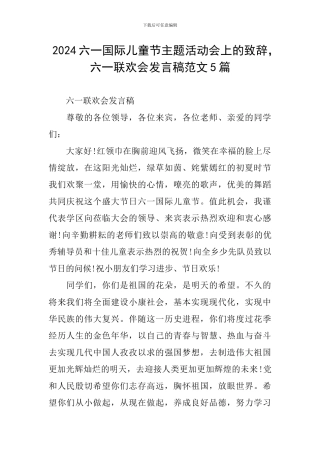 2024六一国际儿童节主题活动会上的致辞-六一联欢会发言稿范文5篇