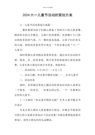 2024六一儿童节活动的策划方案
