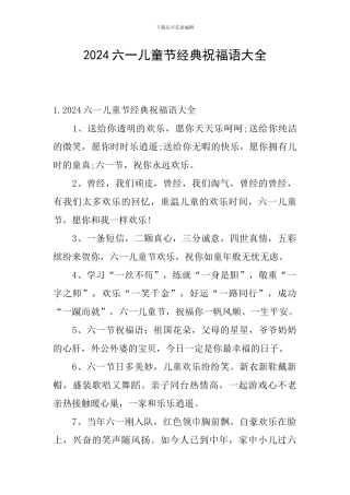 2024六一儿童节经典祝福语大全