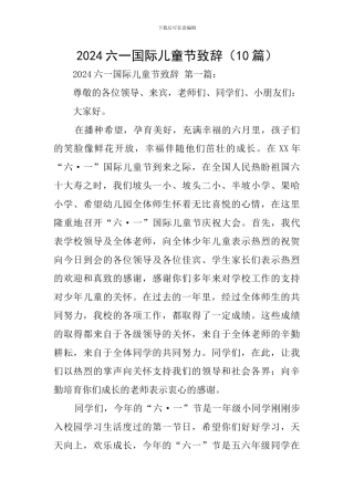 2024六一国际儿童节致辞