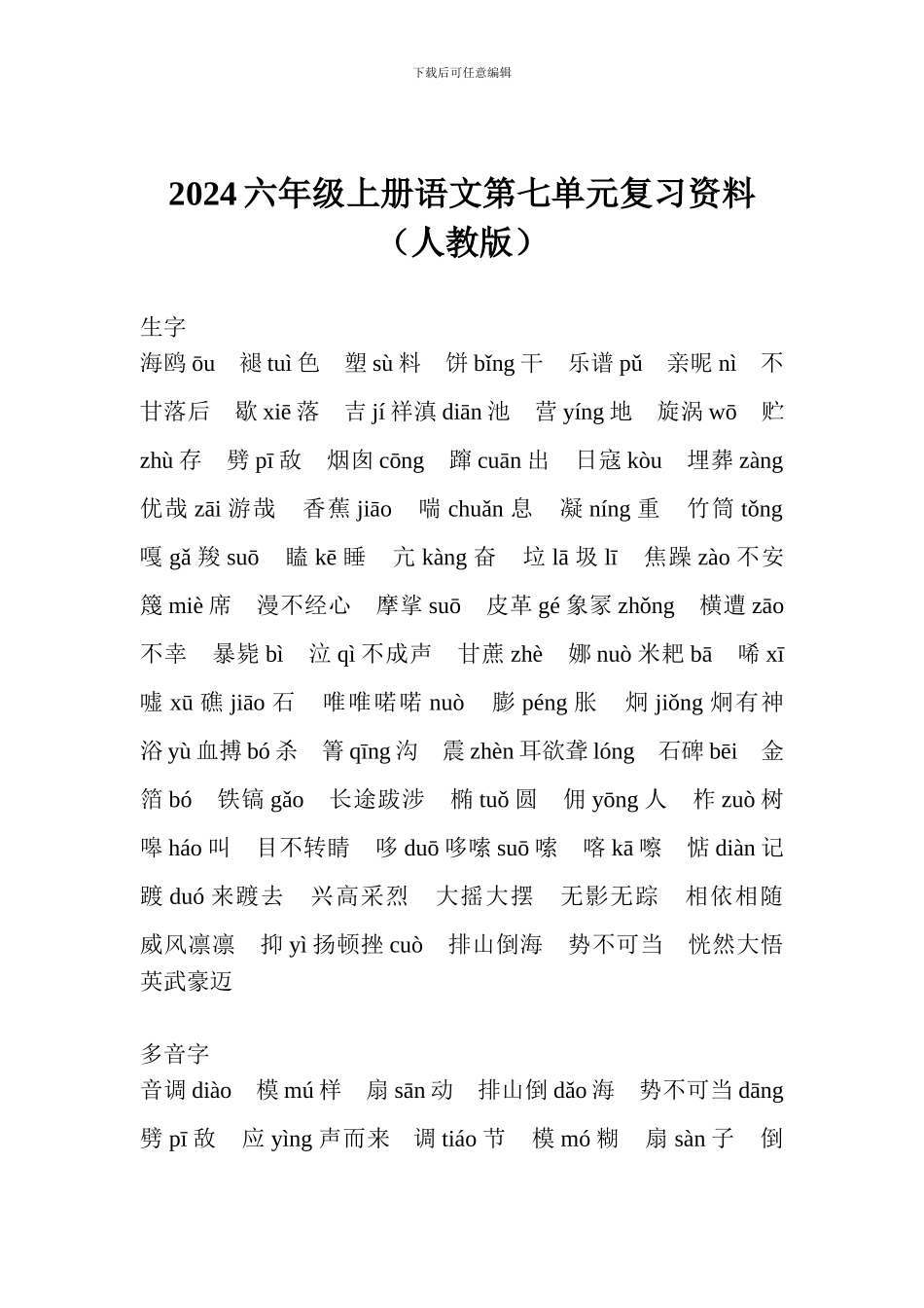 2024六年级上册语文第七单元复习资料(人教版)_第1页