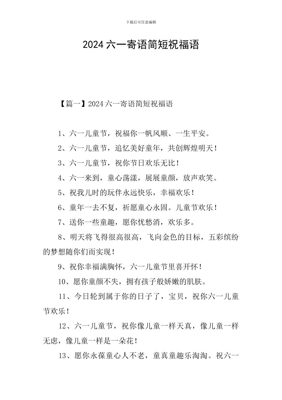 2024六一寄语简短祝福语_第1页