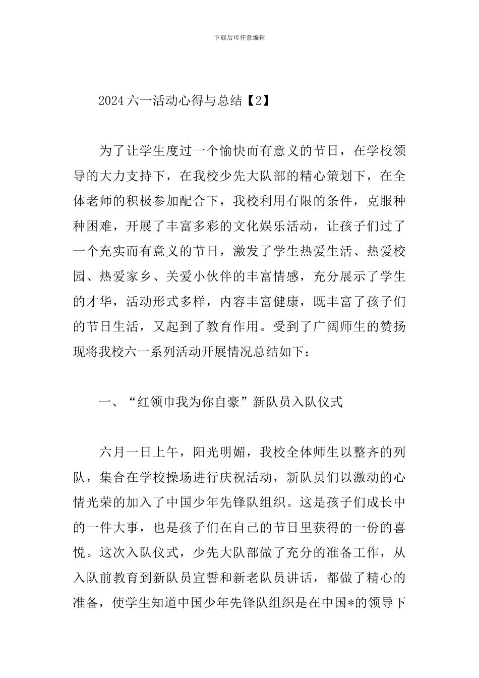 2024六一活动心得与总结汇编_第3页