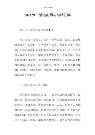 2024六一活动心得与总结汇编