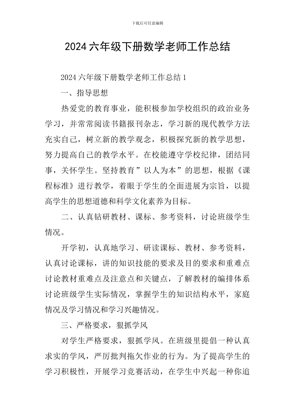 2024六年级下册数学老师工作总结_第1页