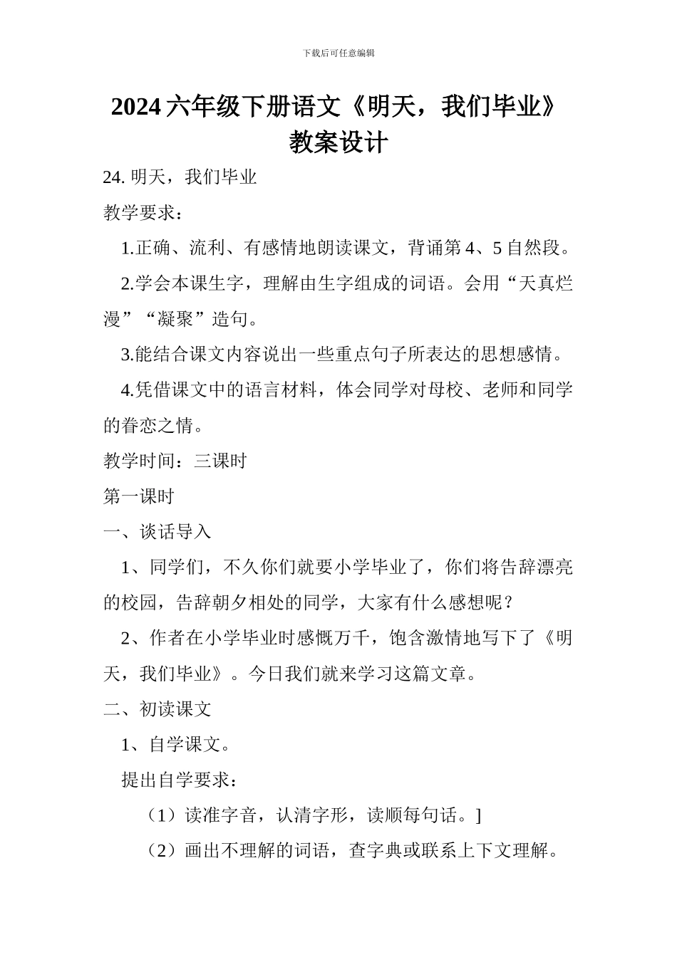 2024六年级下册语文《明天-我们毕业》教案设计_第1页