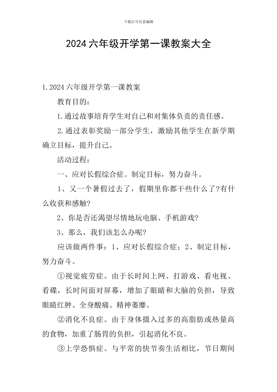 2024六年级开学第一课教案大全_第1页
