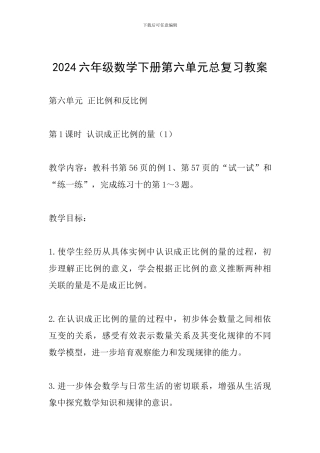 2024六年级数学下册第六单元总复习教案