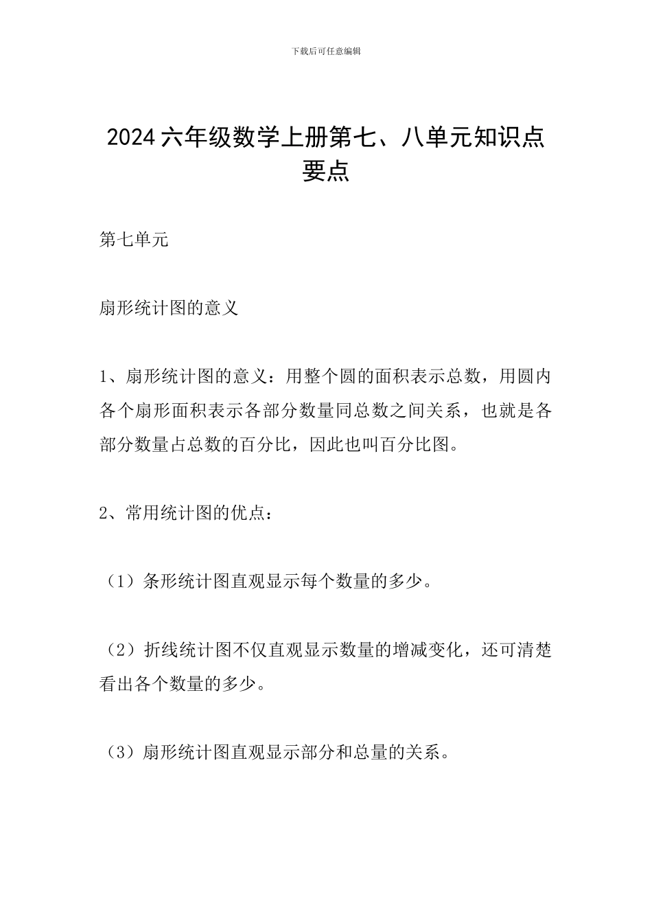 2024六年级数学上册第七、八单元知识点要点_第1页