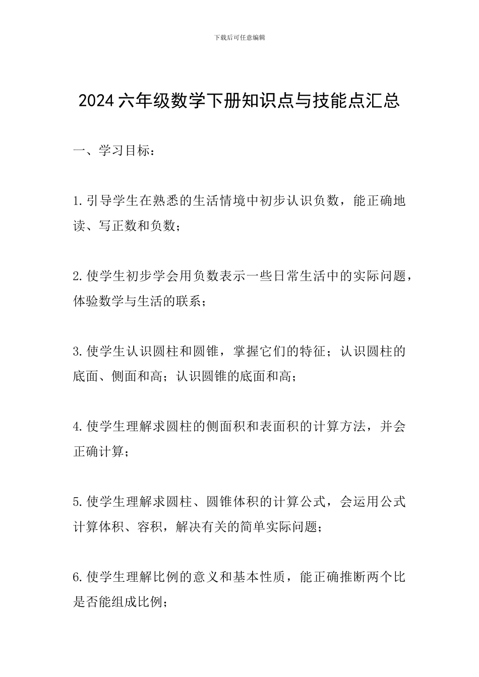 2024六年级数学下册知识点与技能点汇总_第1页