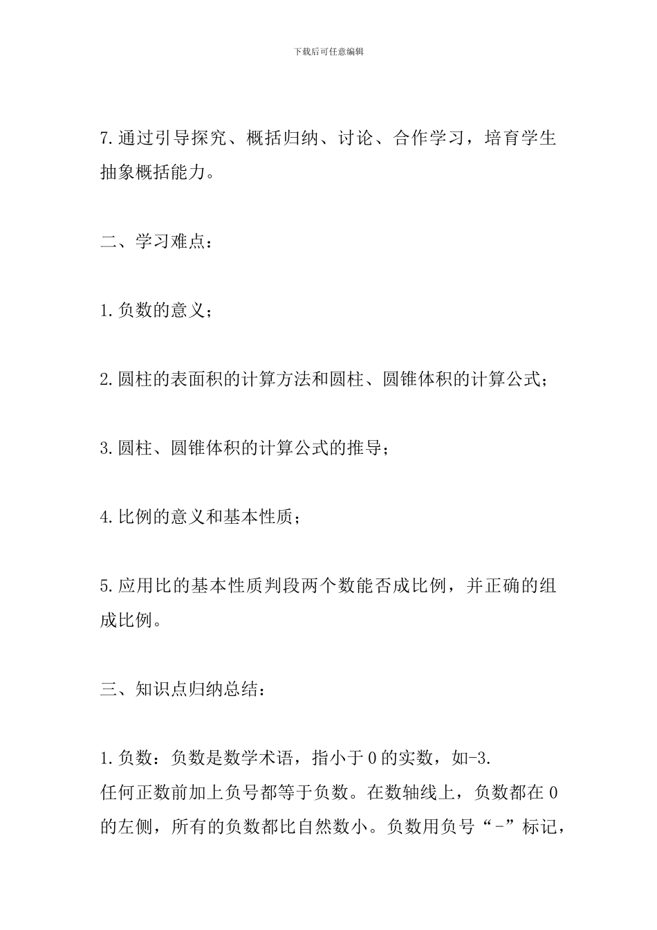 2024六年级数学下册知识点与技能点汇总_第2页