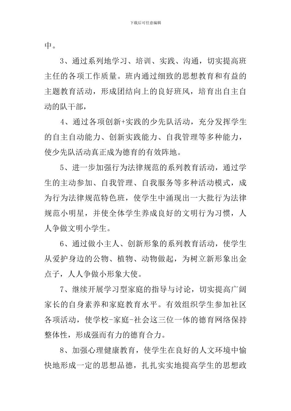 2024六年级班主任的德育工作计划_第2页