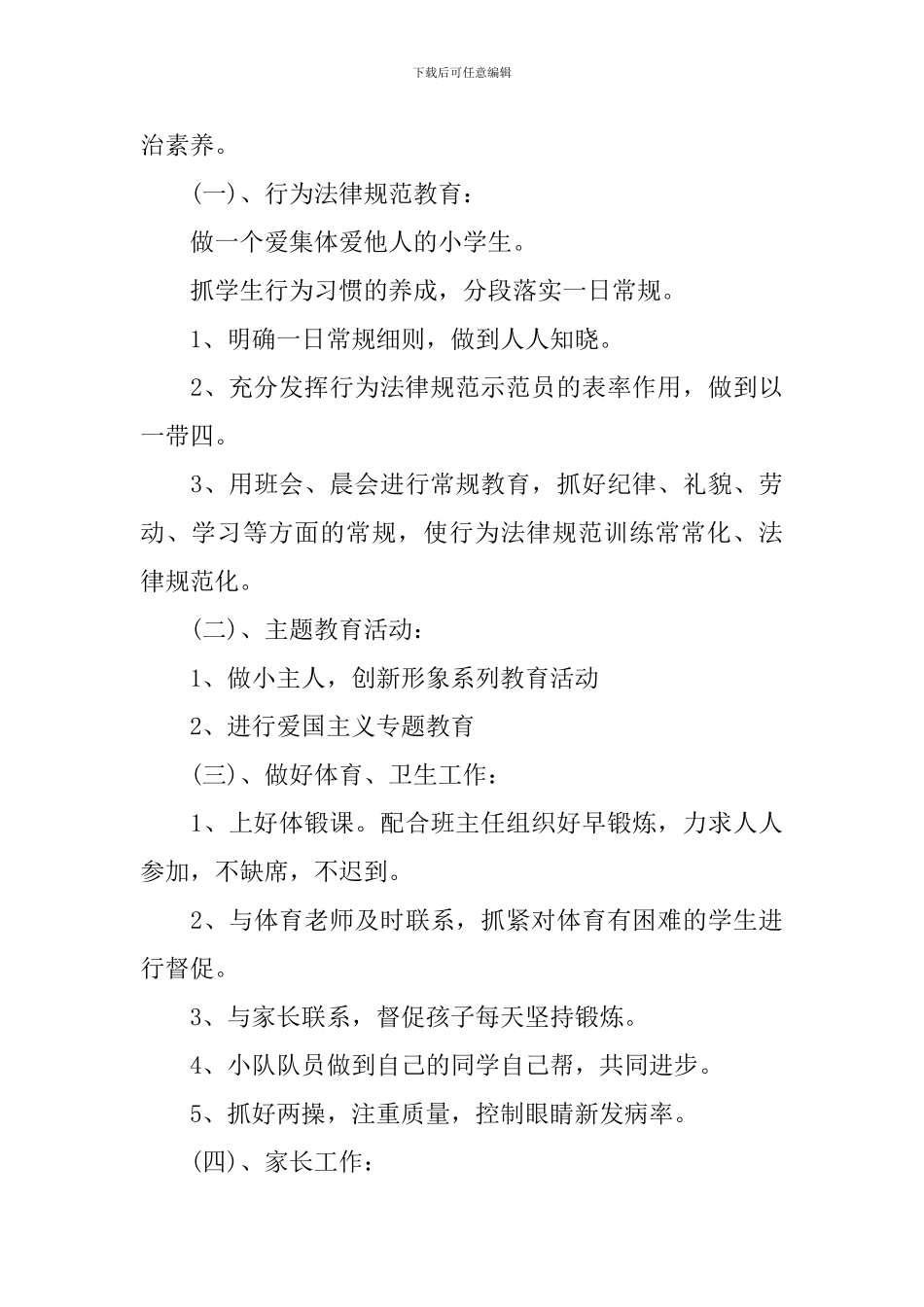 2024六年级班主任的德育工作计划_第3页