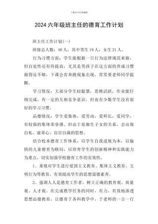 2024六年级班主任的德育工作计划