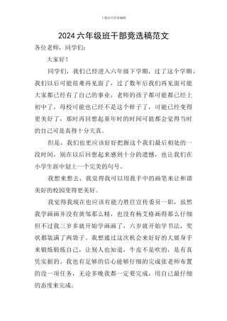 2024六年级班干部竞选稿范文