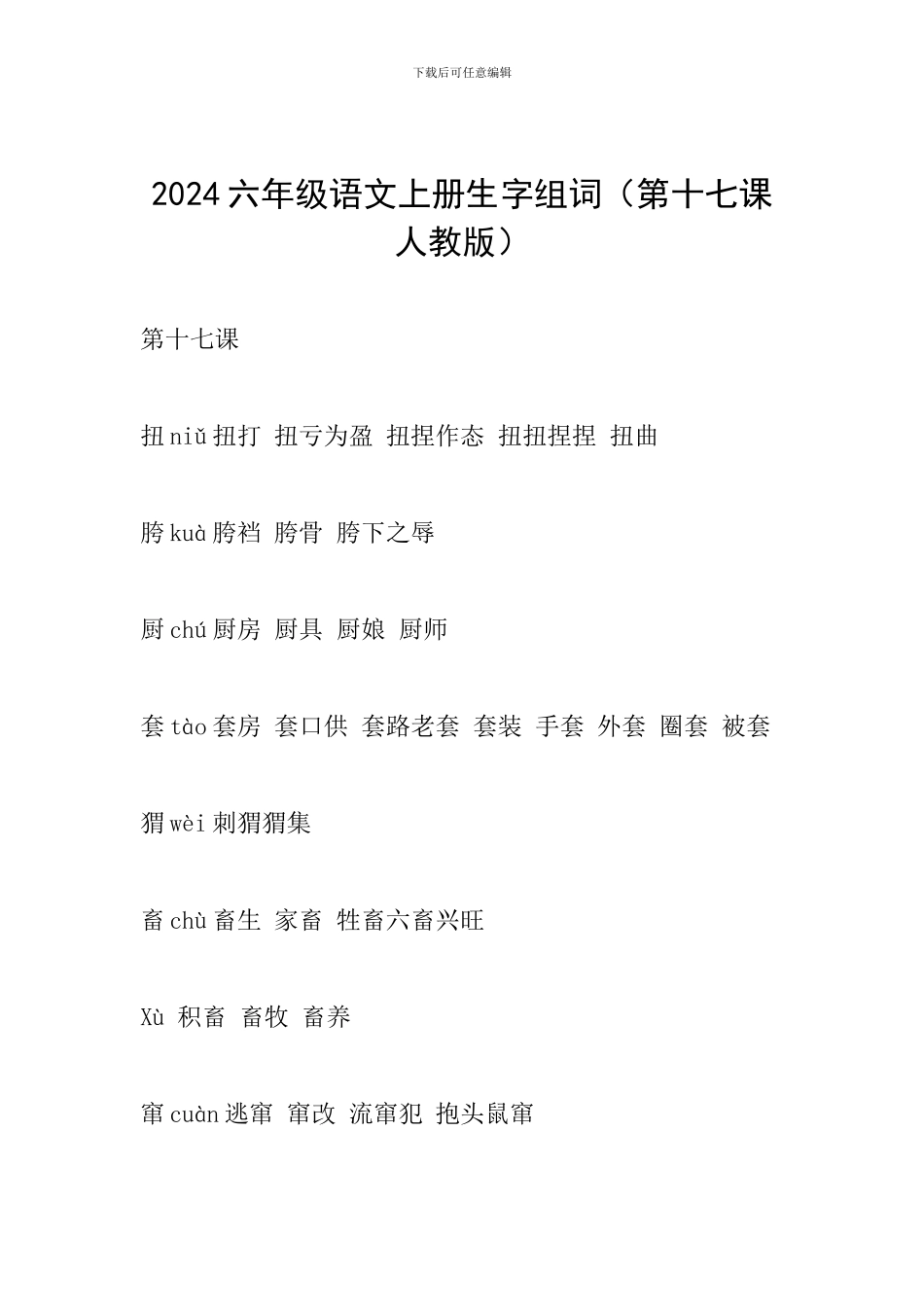 2024六年级语文上册生字组词(第十七课人教版)_第1页