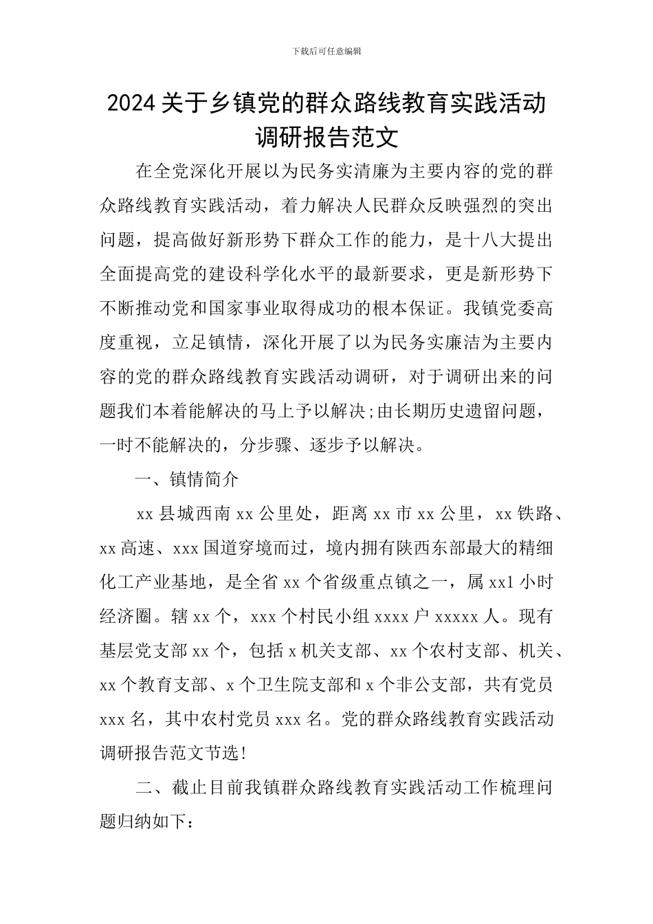 2024关于乡镇党的群众路线教育实践活动调研报告范文_第1页