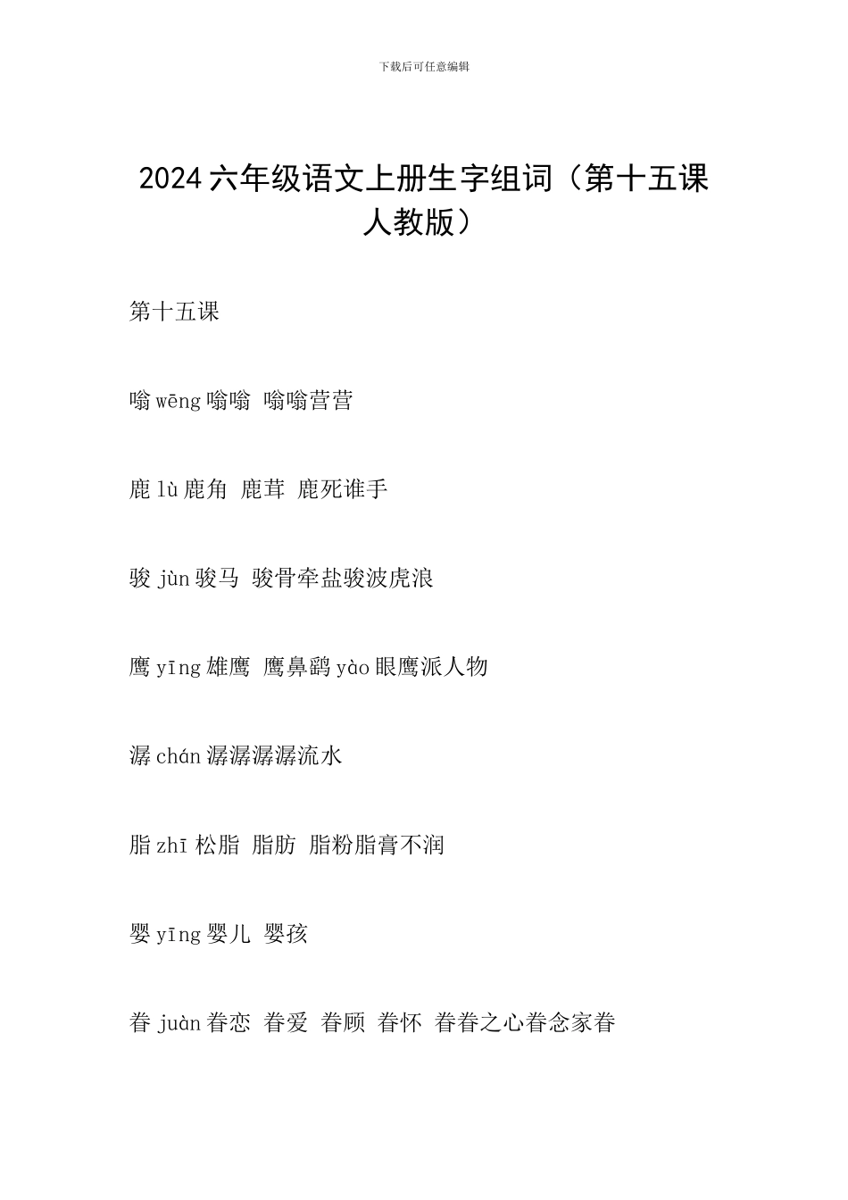 2024六年级语文上册生字组词(第十五课人教版)_第1页