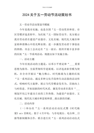 2024关于五一劳动节活动策划书