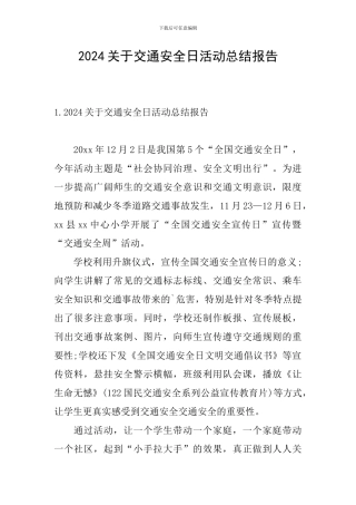 2024关于交通安全日活动总结报告