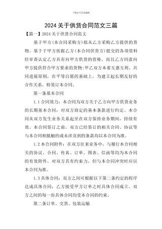 2024关于供货合同范文三篇