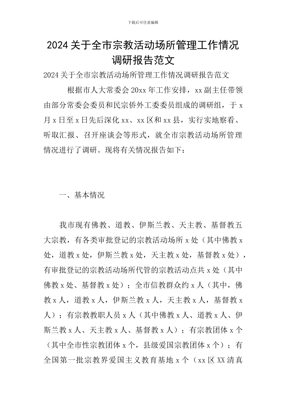 2024关于全市宗教活动场所管理工作情况调研报告范文_第1页