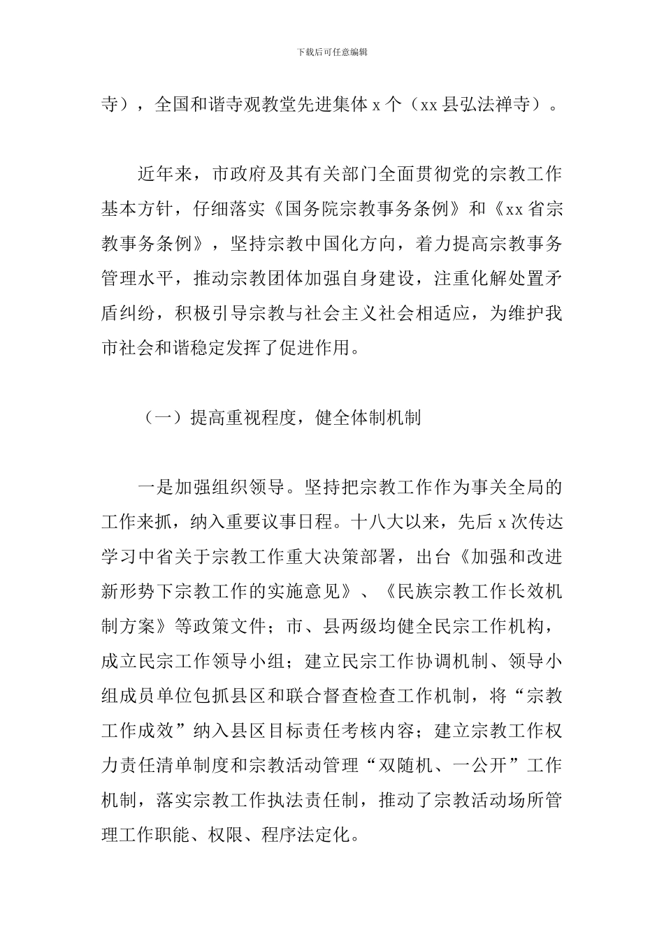 2024关于全市宗教活动场所管理工作情况调研报告范文_第2页