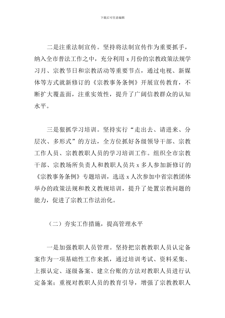 2024关于全市宗教活动场所管理工作情况调研报告范文_第3页