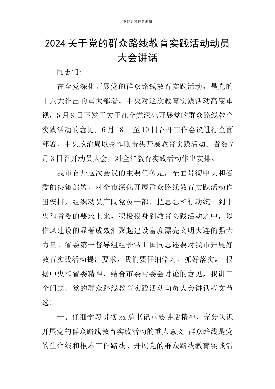 2024关于党的群众路线教育实践活动动员大会讲话_第1页