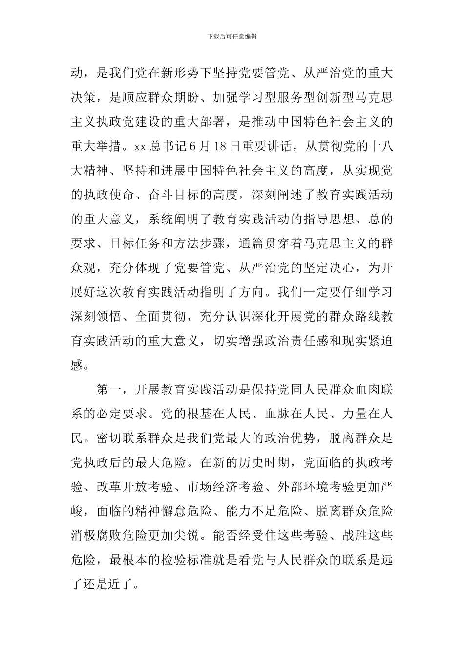 2024关于党的群众路线教育实践活动动员大会讲话_第2页