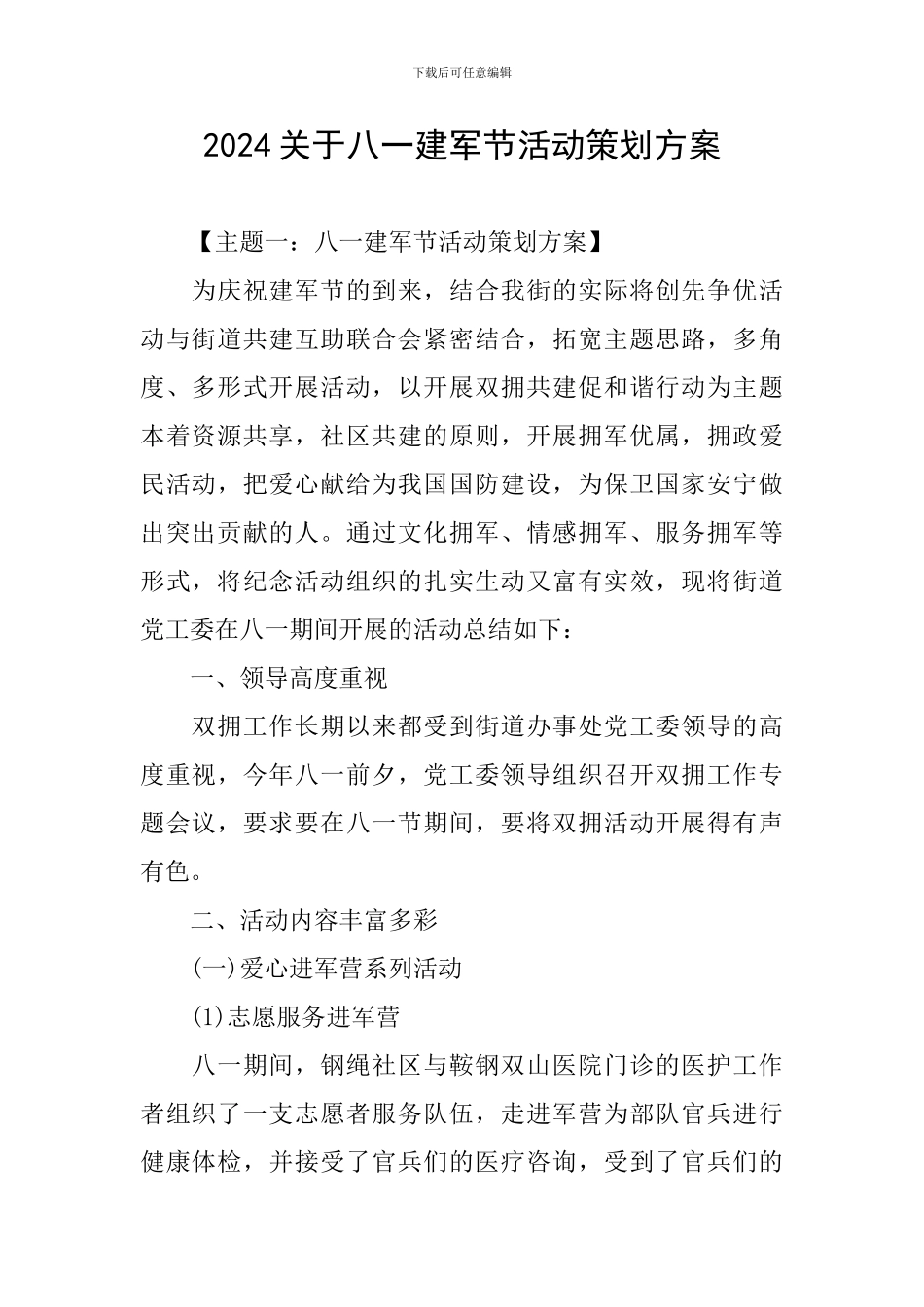 2024关于八一建军节活动策划方案_第1页