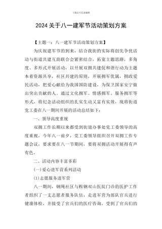 2024关于八一建军节活动策划方案