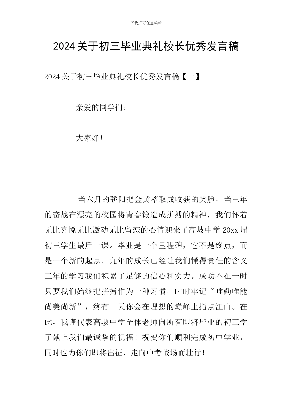 2024关于初三毕业典礼校长优秀发言稿_第1页