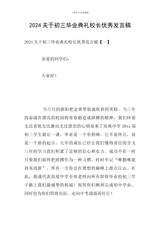 2024关于初三毕业典礼校长优秀发言稿
