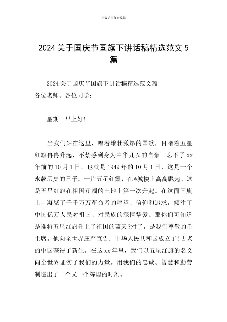 2024关于国庆节国旗下讲话稿精选范文5篇_第1页